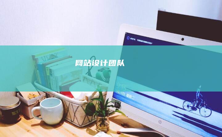 网站设计团队