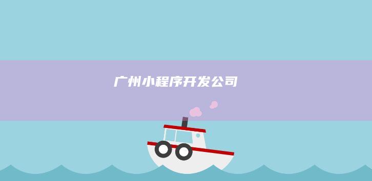 广州小程序开发公司