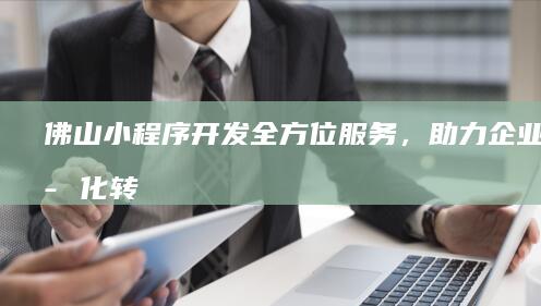 佛山小程序，助力企业数字化转