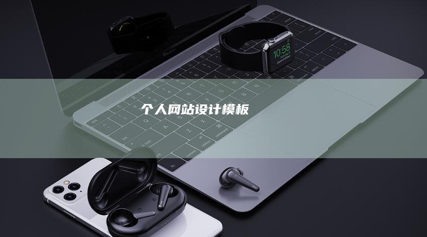 个人网站设计模板