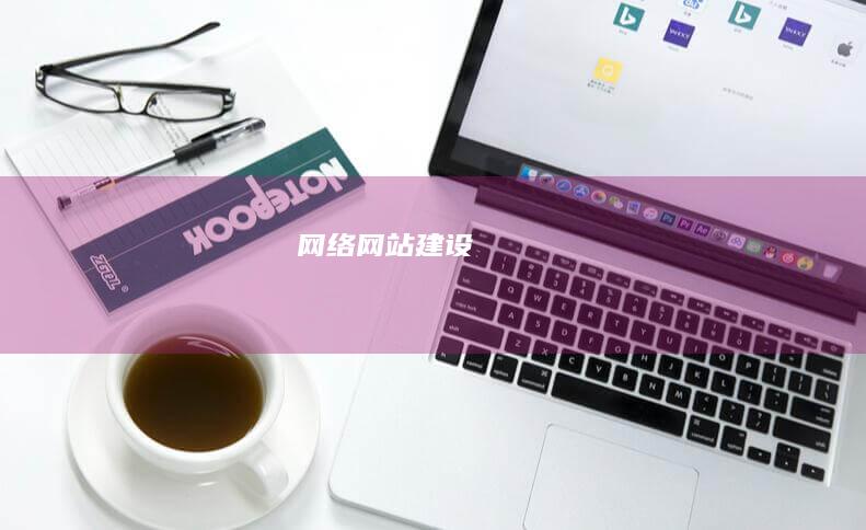 网络网站建设