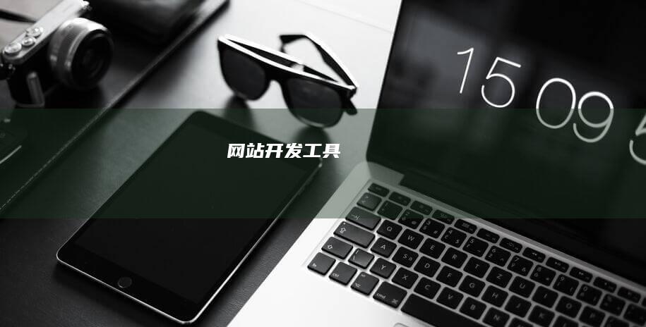 网站开发工具
