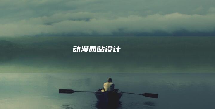 动漫网站设计