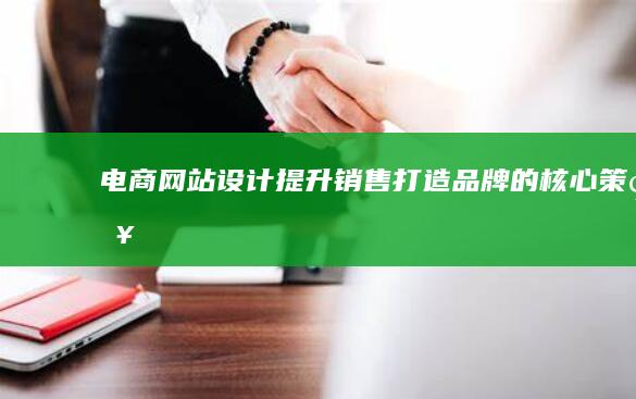 电商网站设计：提升销售、打造品牌的核心策略