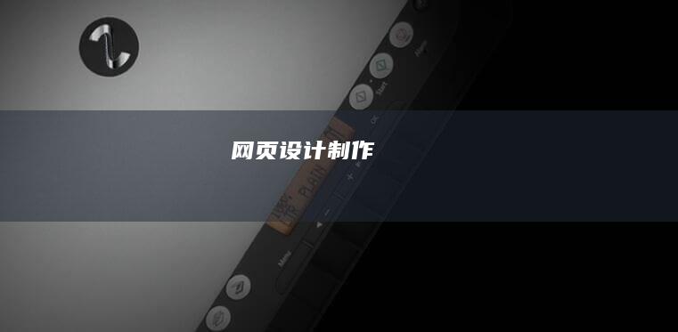 网页设计制作