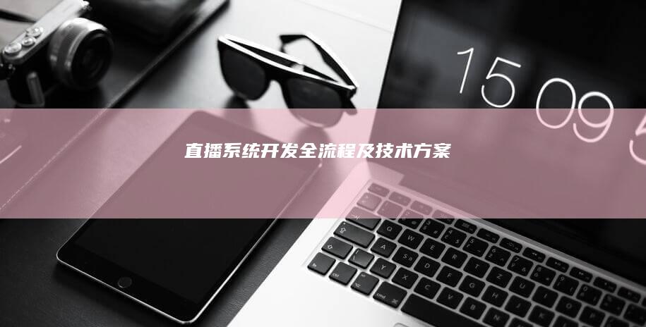 直播系统开发全流程及技术方案