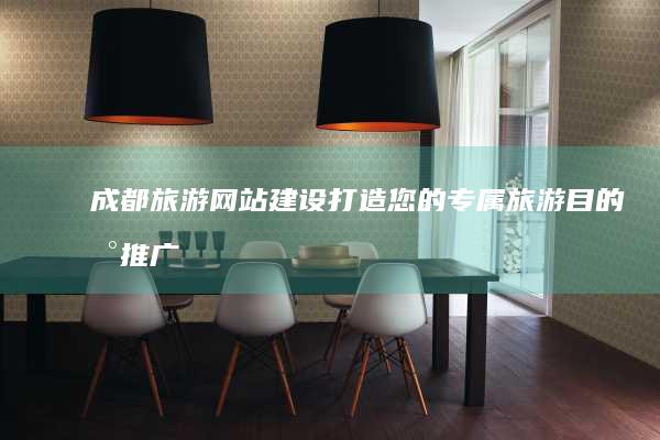 成都旅游网站建设：打造您的专属旅游目的地推广平台