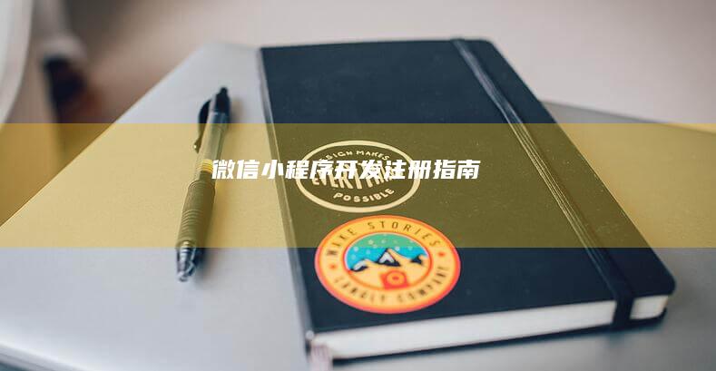 微信小程序开发注册指南