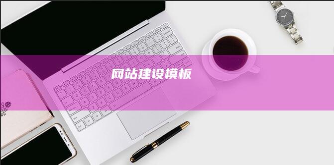 网站建设模板