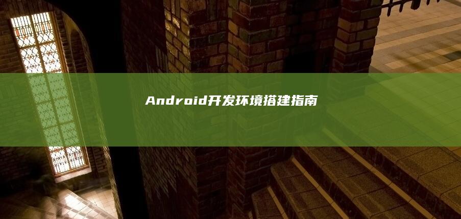Android开发环境搭建指南