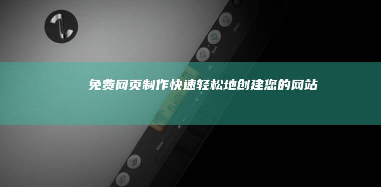 免费网页制作：快速、轻松地创建您的网站