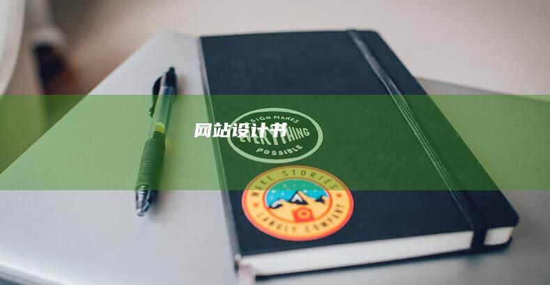 网站设计书
