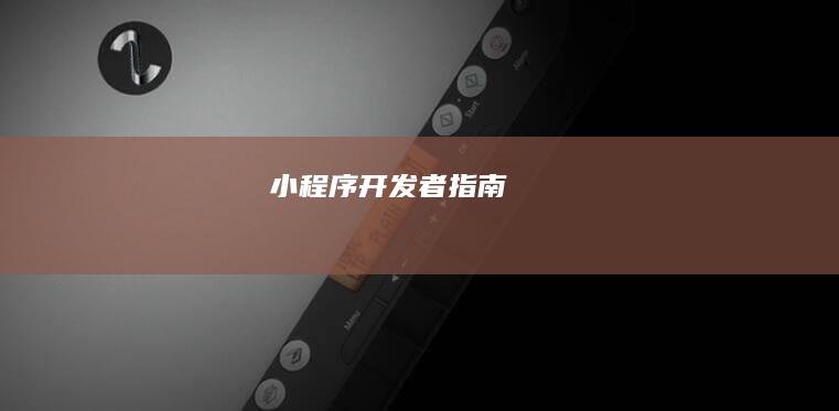 小程序开发者指南