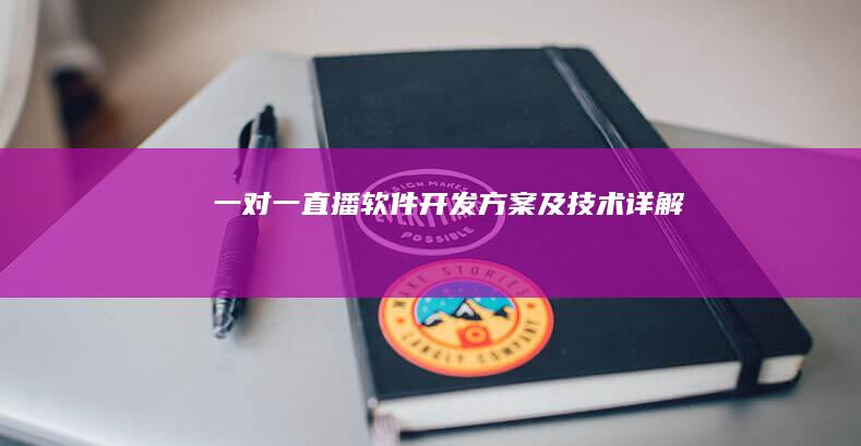 一对一直播软件开发方案及技术详解