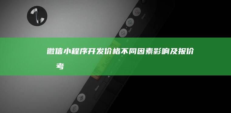 微信小程序开发价格：不同因素影响及报价参考