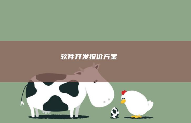 软件开发报价方案
