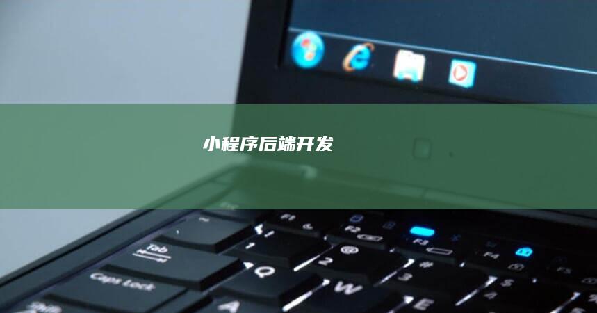 小程序后端开发