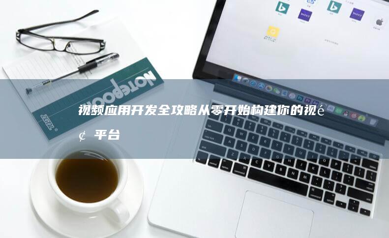 视频应用开发全攻略：从零开始构建你的视频平台