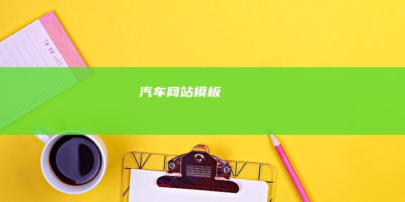 汽车网站模板