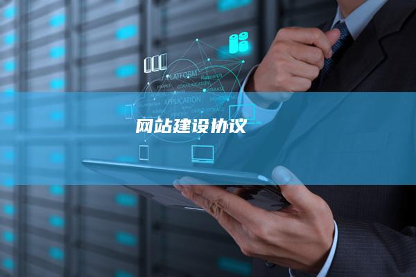 网站建设协议