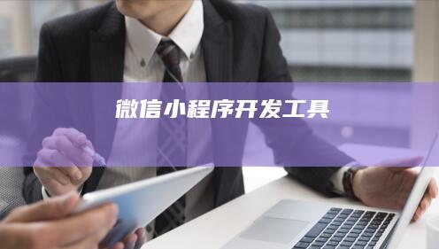 微信小程序开发工具