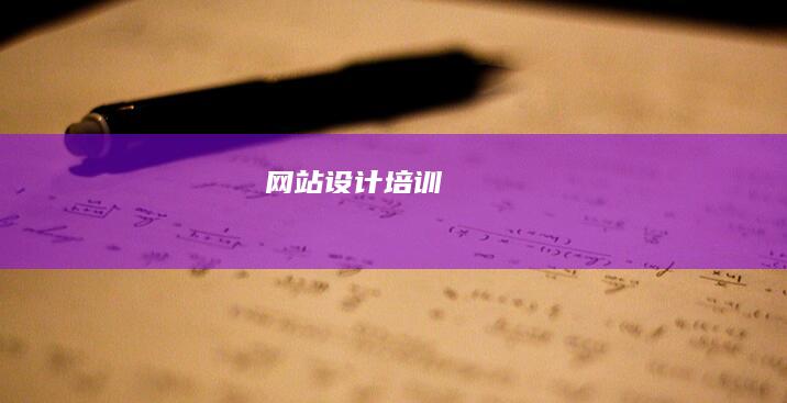 网站设计培训