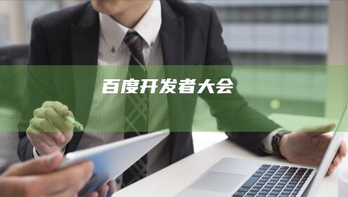 百度开发者大会
