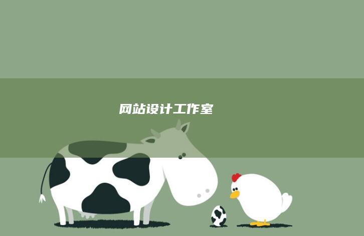 网站设计工作室