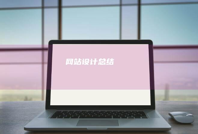 网站设计总结