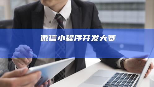 微信小程序开发大赛