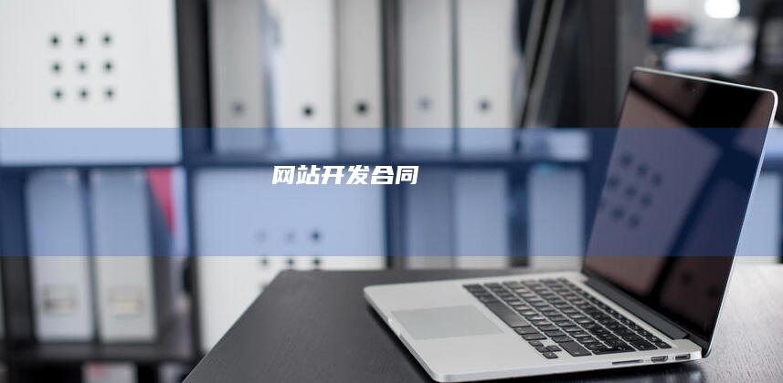 网站开发合同