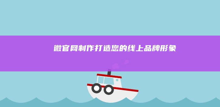微官网制作：打造您的线上品牌形象