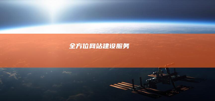 全方位网站建设服务