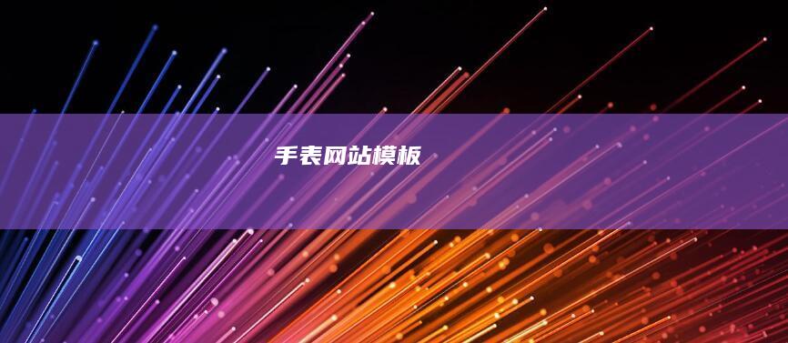 手表网站模板