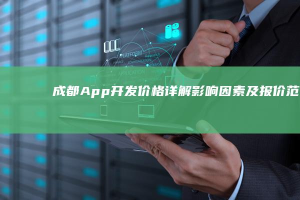 成都App开发价格详解：影响因素及报价范围