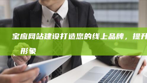 宝应网站建设：打造您的线上品牌，提升企业形象