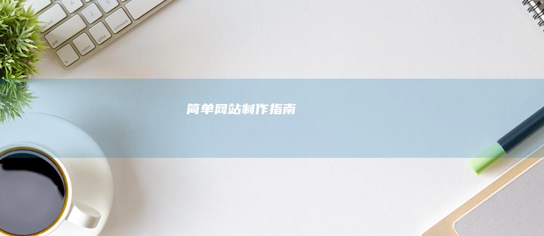 简单网站制作指南