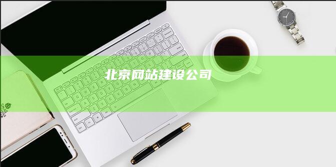 北京网站建设公司