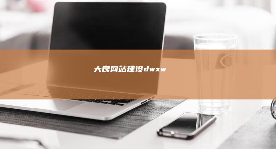 大良网站建设-dwxw