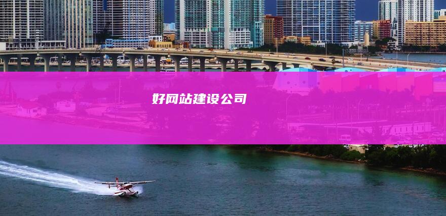 好网站建设公司