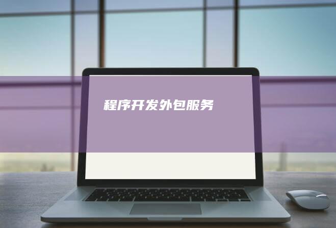 程序开发外包服务