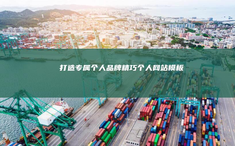 打造专属个人品牌：精巧个人网站模板