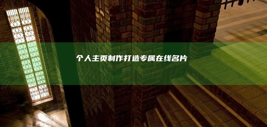 个人主页制作：打造专属在线名片