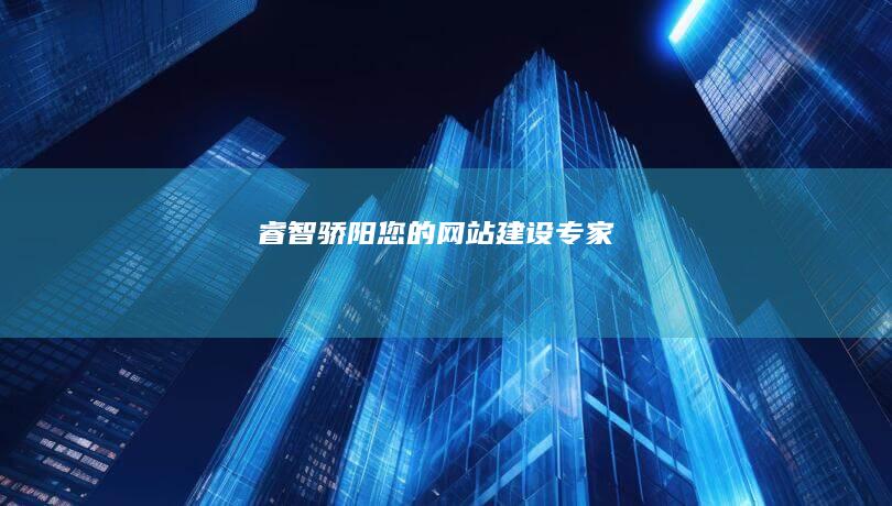睿智骄阳：您的网站建设专家