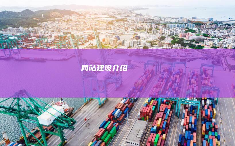 网站建设介绍