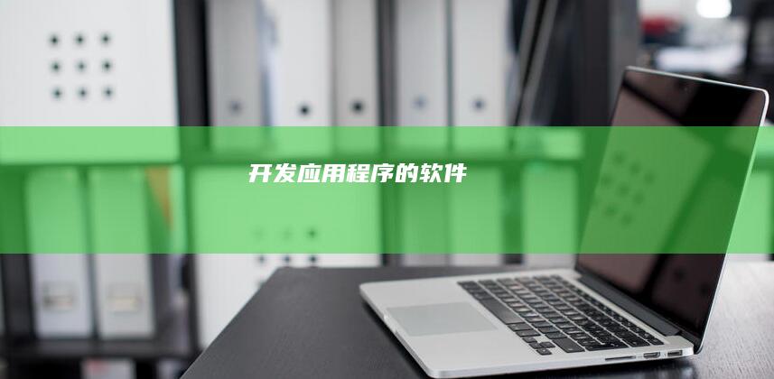 开发应用程序的软件