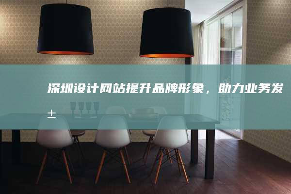 深圳设计网站 - 提升品牌形象，助力业务发展