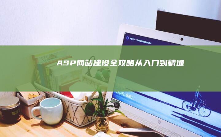 ASP网站建设全攻略：从入门到精通