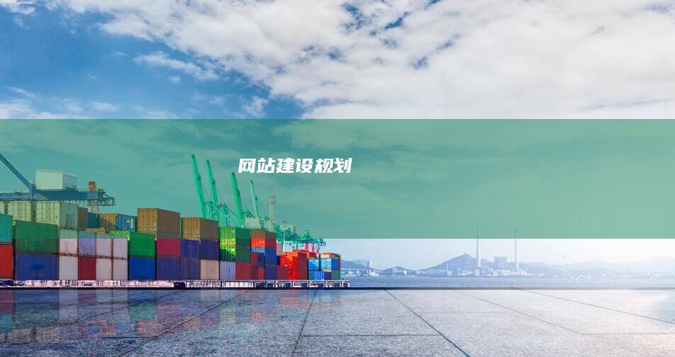 网站建设规划