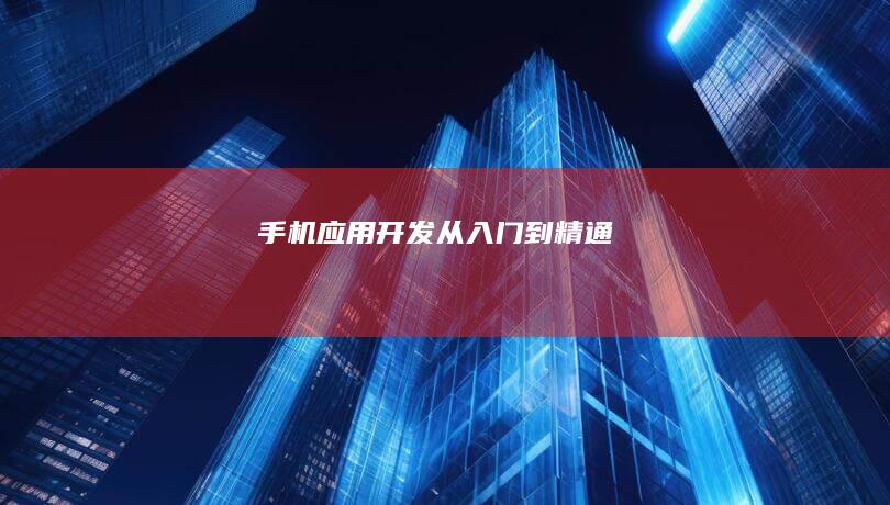 手机应用开发——从入门到精通